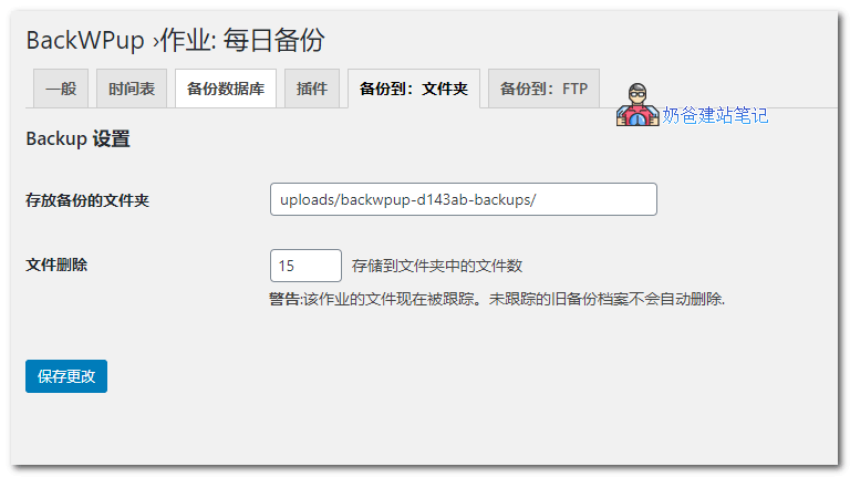 使用BackWPup给自己网站数据库和文件备份教程