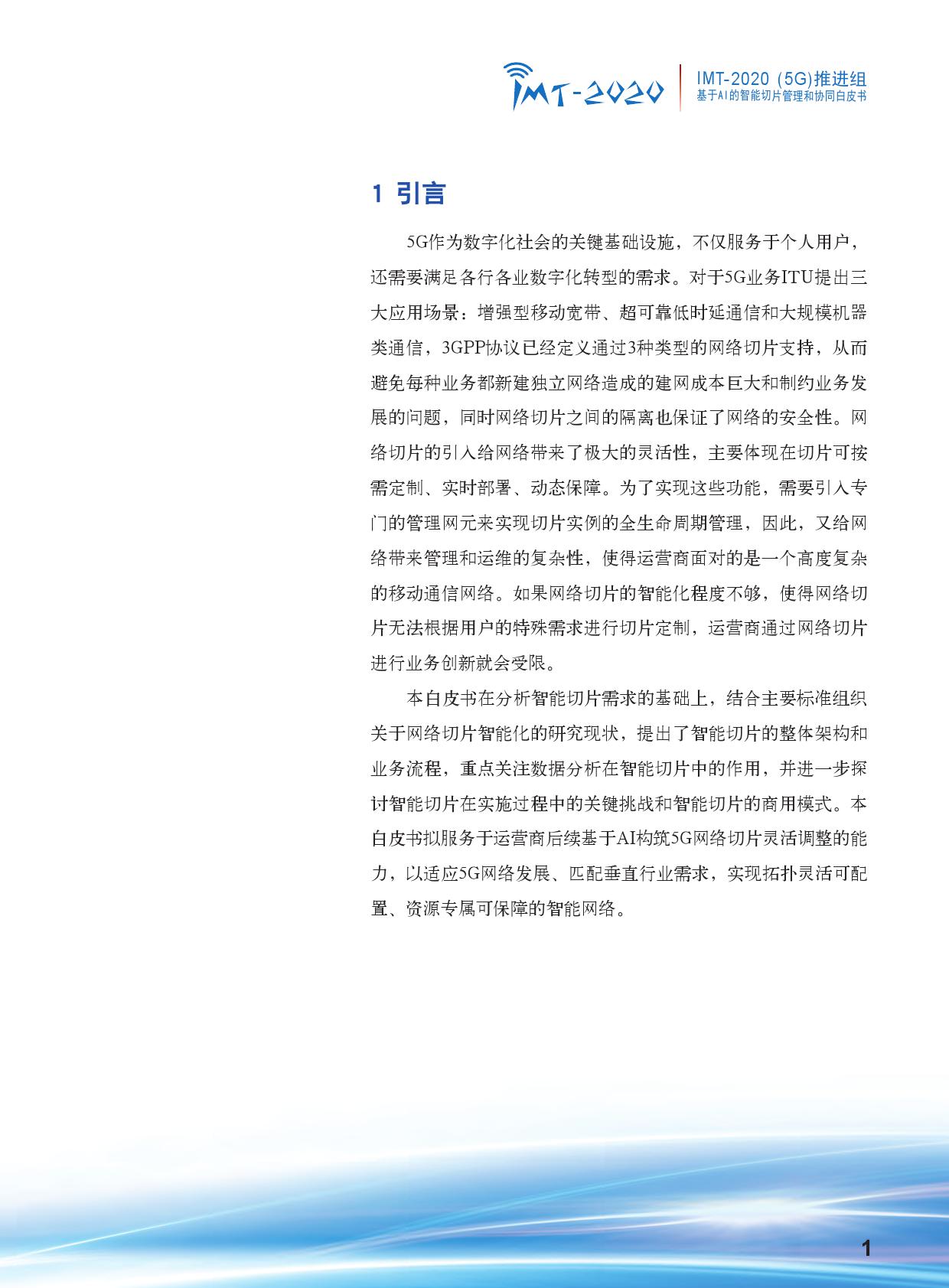 中国信通院：基于AI的智能切片管理和协同白皮书（附下载）