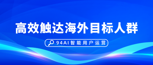 海外用户转化率提升40%！九四智能海外AI语音营销解决方案