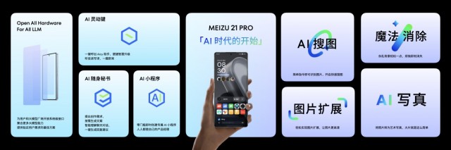 首款开放式 AI 终端  魅族 21 PRO发布  4999 元起