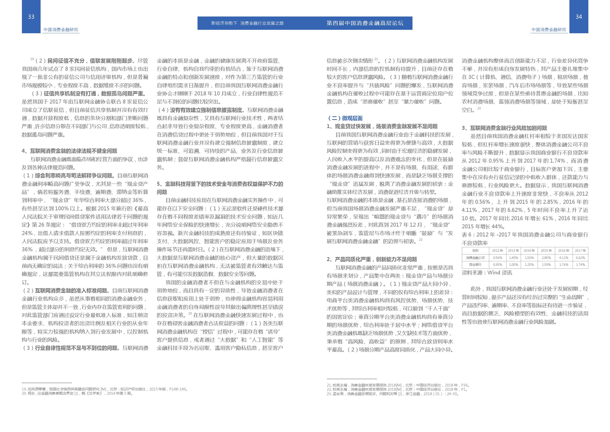 清华大学：2018中国消费信贷市场研究