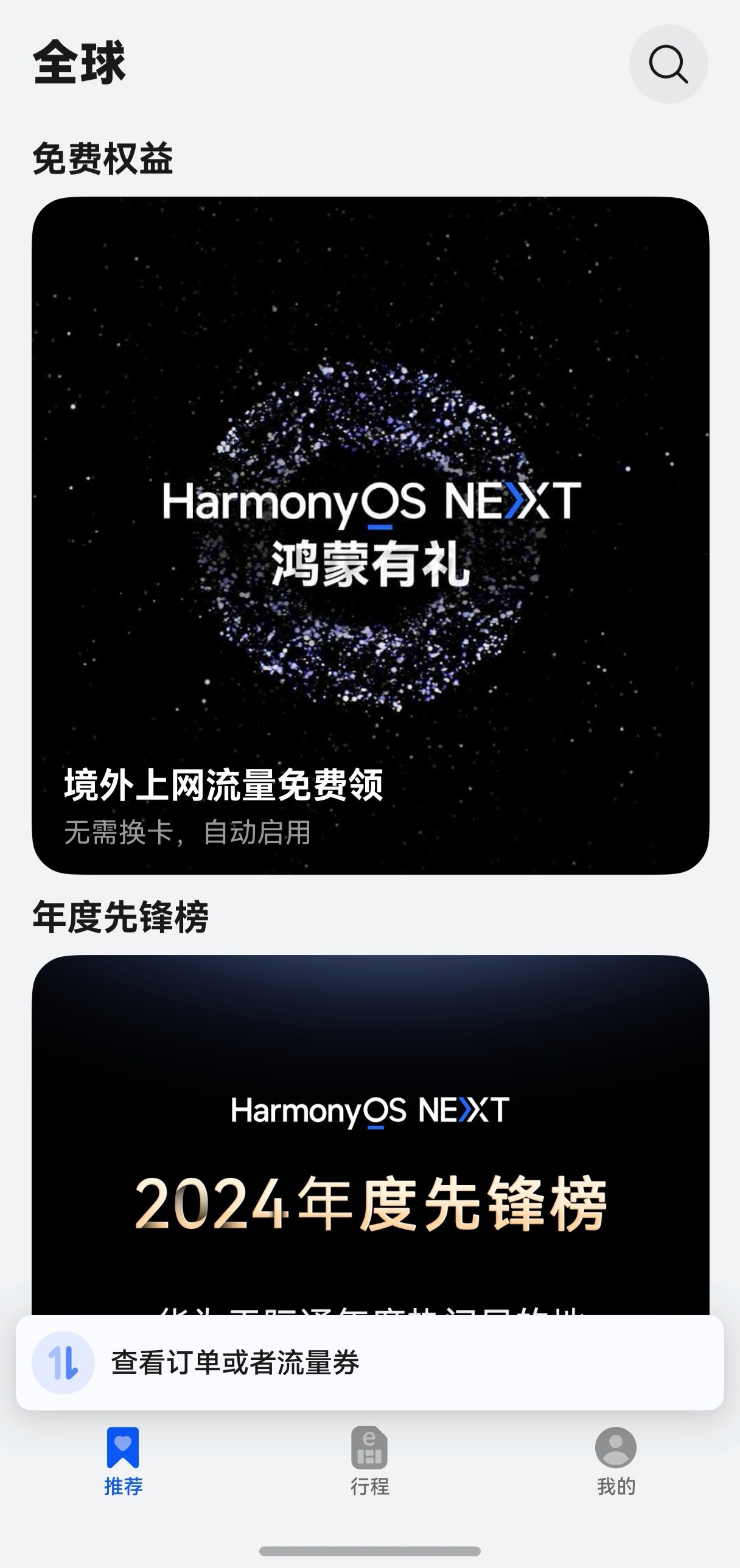 HarmonyOS NEXT 2024年度先锋榜上线，华为天际通公布年度出境游榜单