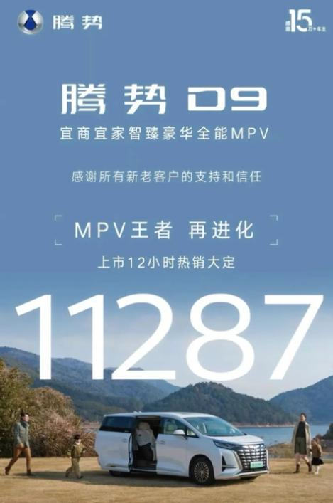 改款上市交付速度最快的MPV！腾势D9斩获MPV市场双销冠 - 