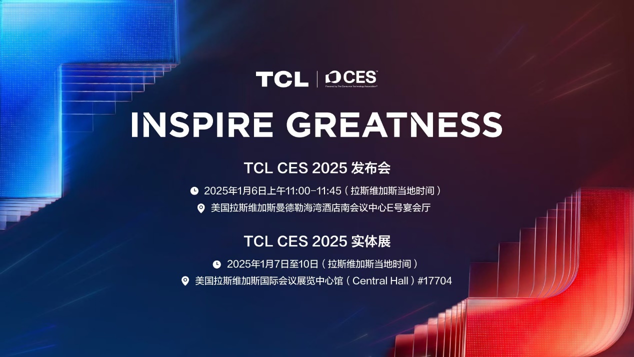 TCL将在CES 2025展示其卓越科技实力