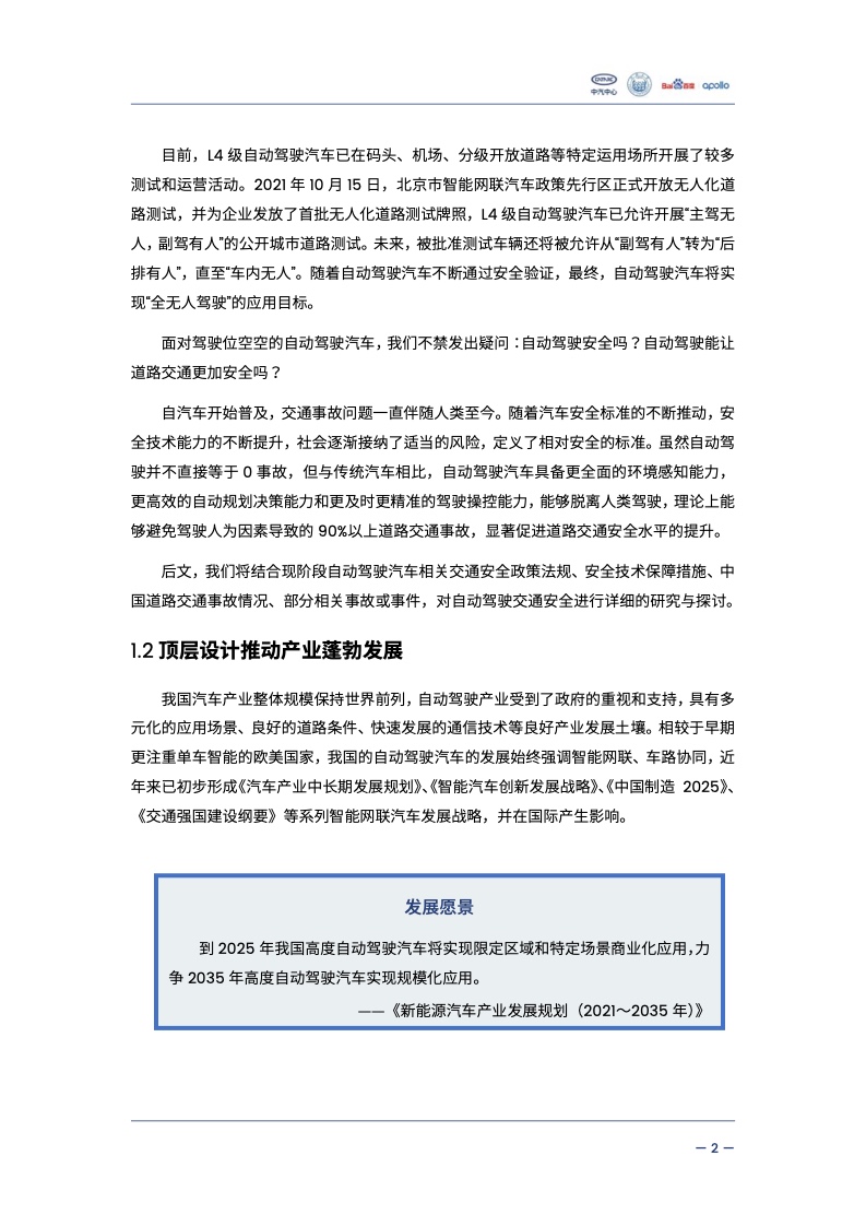 中汽中心&同济大学：自动驾驶汽车交通安全白皮书