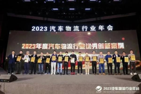 2023全国汽车物流行业年会北京普田物流载誉而归