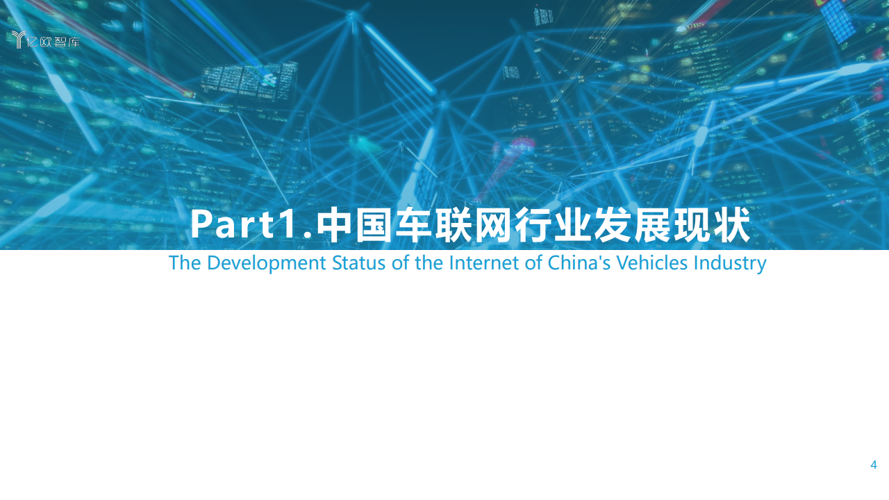 亿欧智库：2021中国车联网行业发展趋势研究报告（附下载）