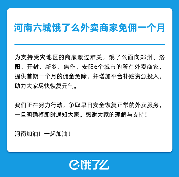 饿了么宣布为受灾外卖商家免佣一个月 - 