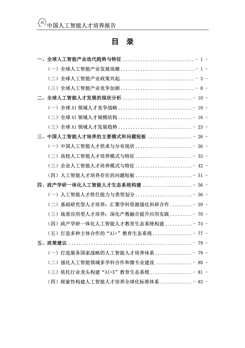 百度&浙江大学：2022年中国人工智能人才培养白皮书（附下载）