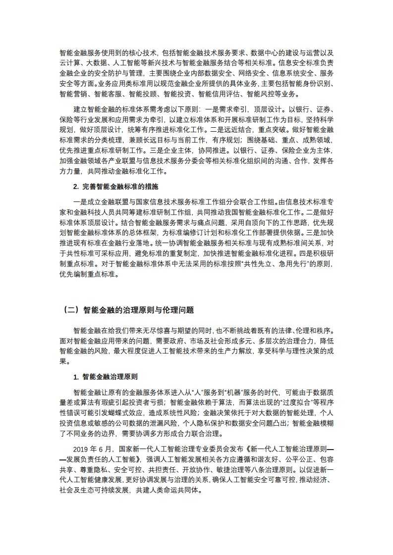 中国金融四十人论坛课题组：2019年中国智能金融发展报告（附下载）