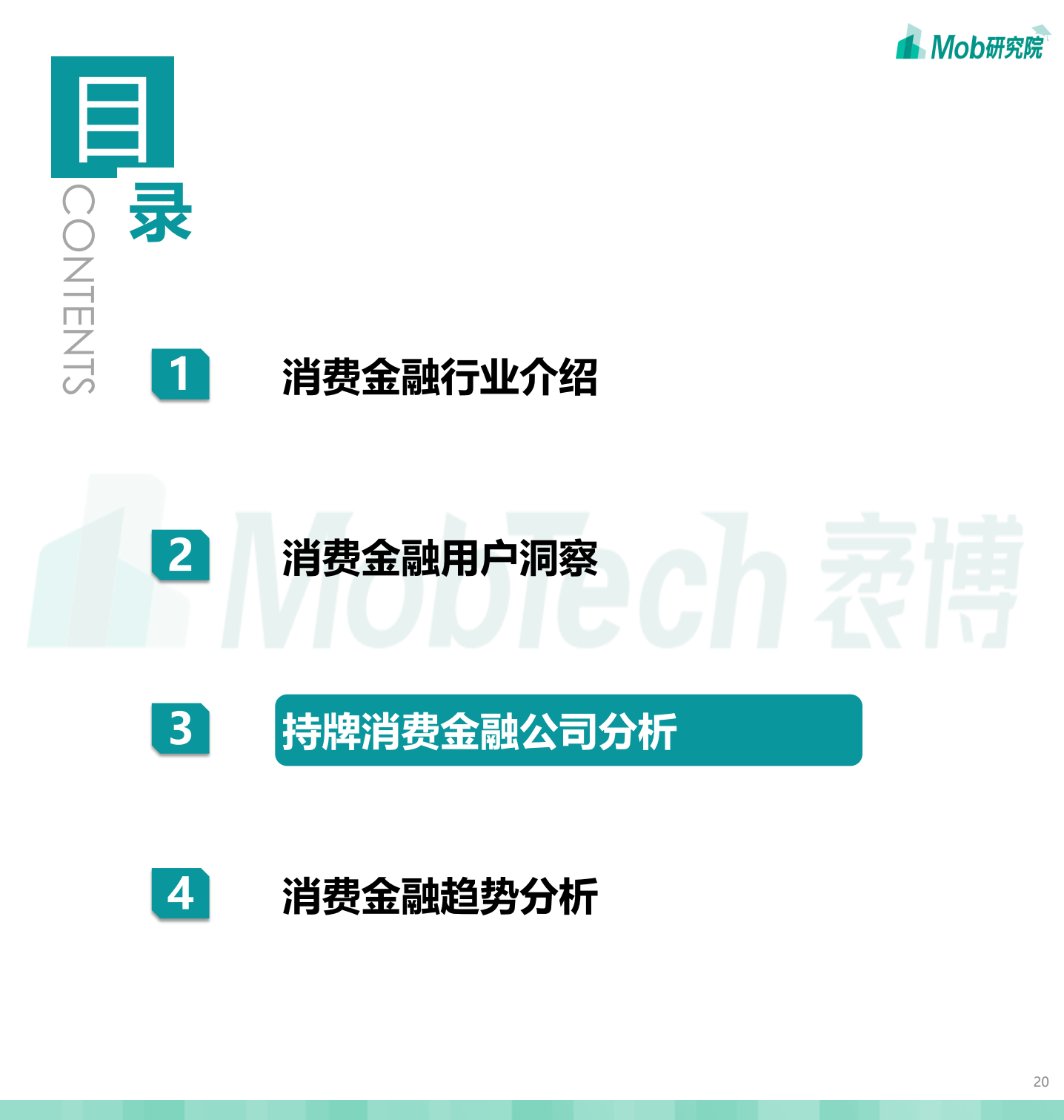 Mob研究院：2020中国消费金融行业研究报告（附下载）