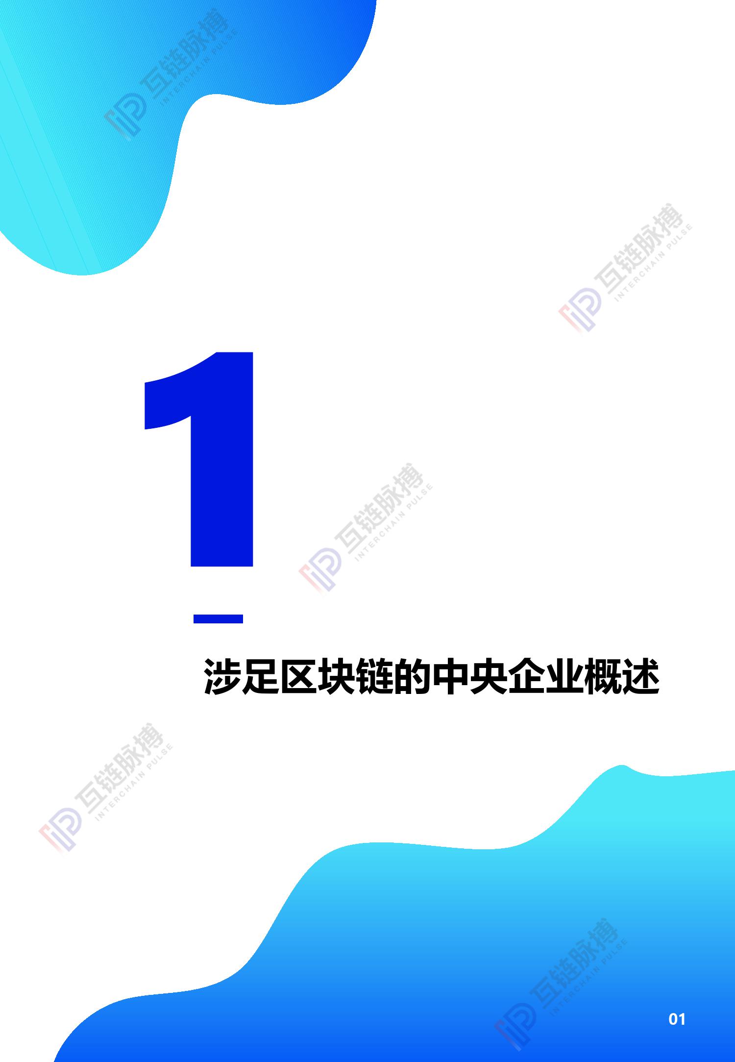 互链脉搏研究：2020中央企业区块链发展报告