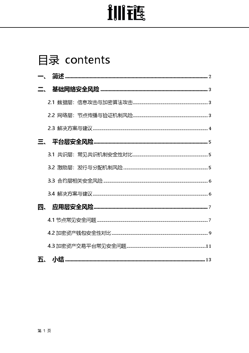 2018区块链技术安全概述（附下载）