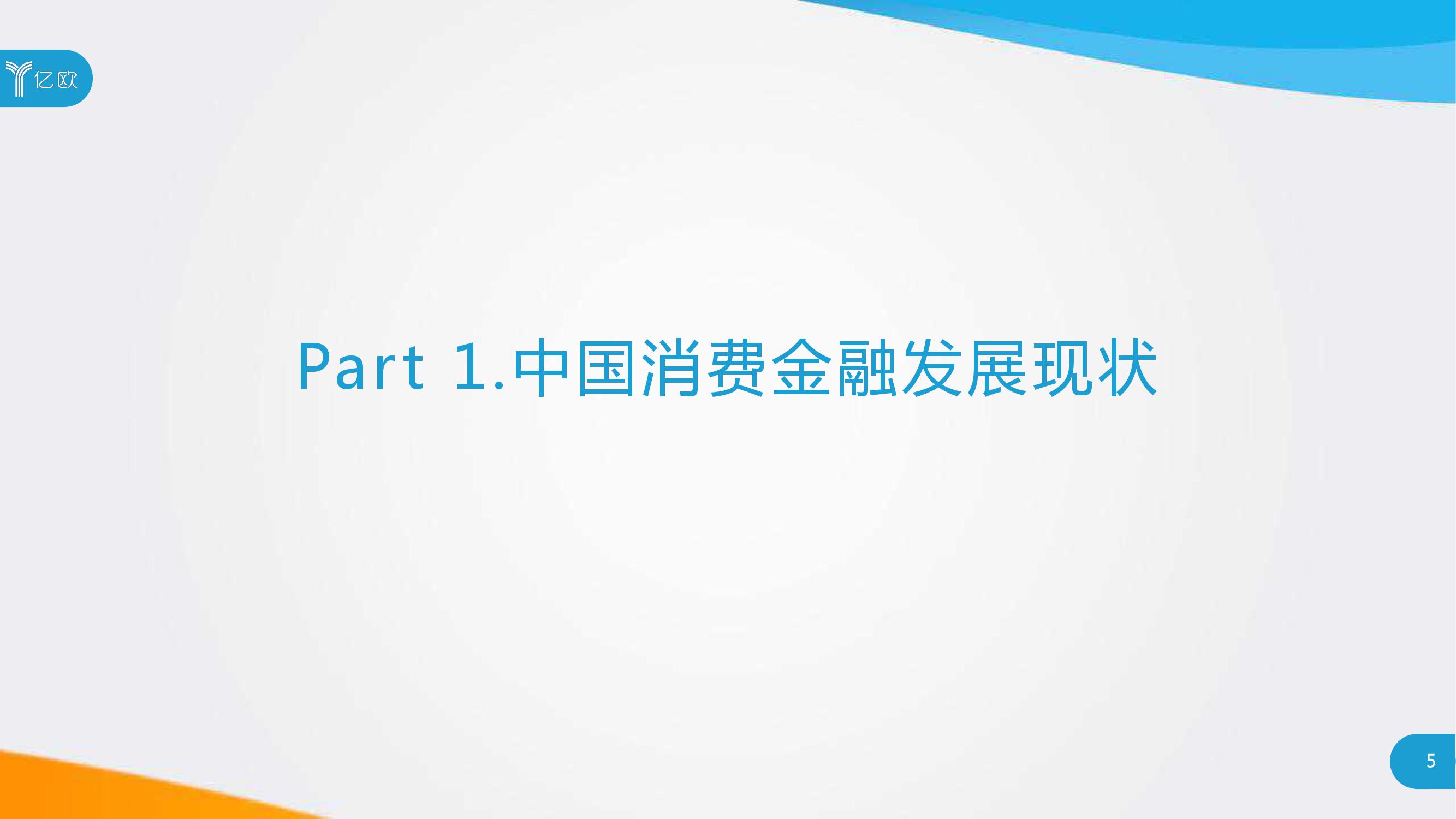 亿欧：2019消费金融创新模式研究报告（附下载）