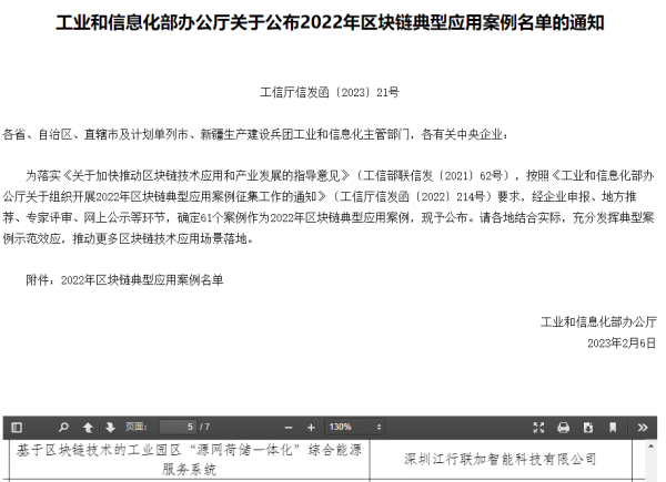 工信部公布2022年区块链典型应用案例 江行智能“源网荷储系统”上榜