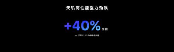 天玑9300开创性采用全大核CPU架构，多核性能和能效狂飙！ - 