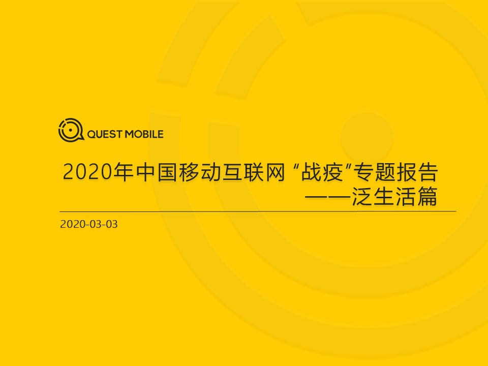 QuestMobile：2020中国移动泛生活篇“战疫”专题报告