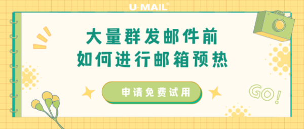 大量群发邮件前，如何进行邮箱预热 - 