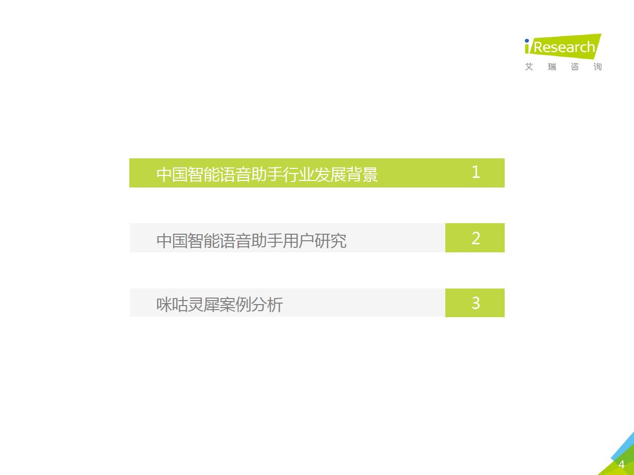 艾瑞咨询：2018年中国智能语音助手企业案例研究报告（附下载）