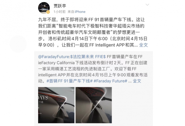 FF 91首辆量产车4月15日下线 贾跃亭：九年不屈