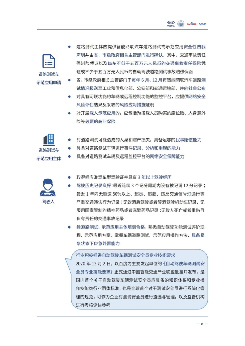 中汽中心&同济大学：自动驾驶汽车交通安全白皮书