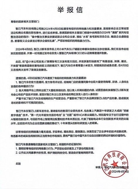 智己汽车官方发举报信：严惩有组织的网络暴力和流量霸凌