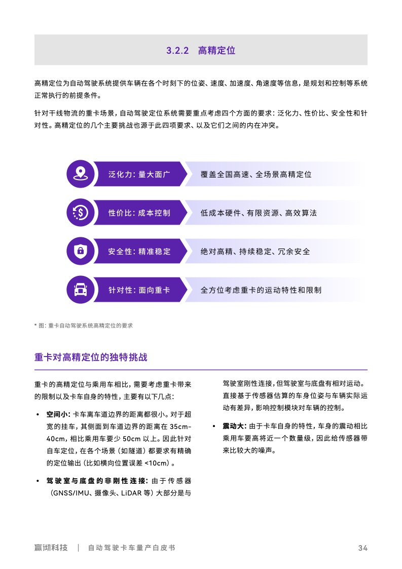 嬴彻科技：2022年自动驾驶卡车量产白皮书（附下载）