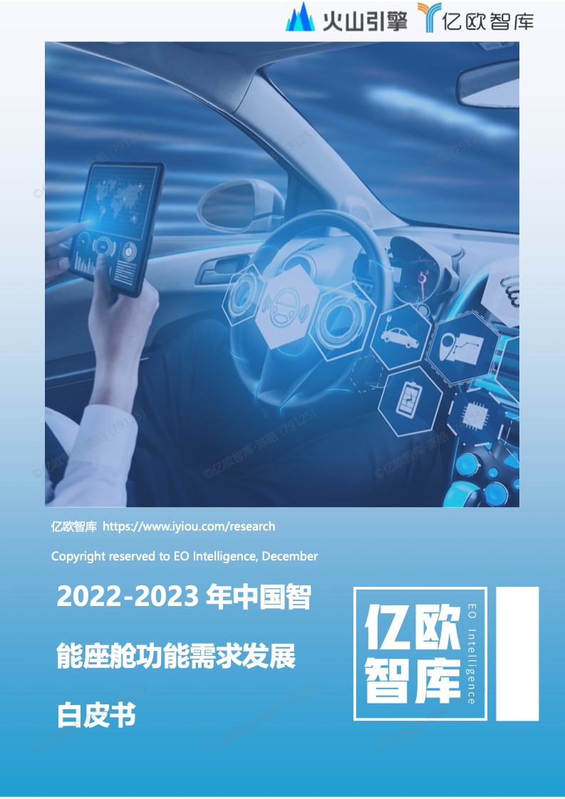 亿欧智库：2022-2023年中国智能座舱功能需求发展白皮书（附下载）