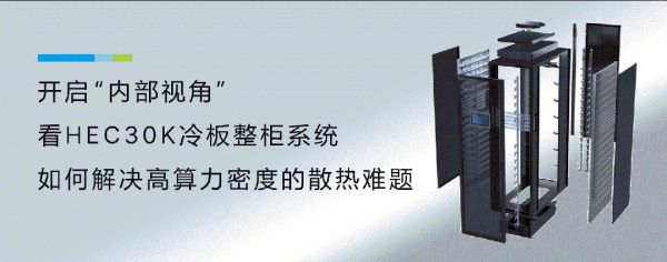 拒绝能耗焦虑，冷板整柜系统给你想要的安全感！ - 