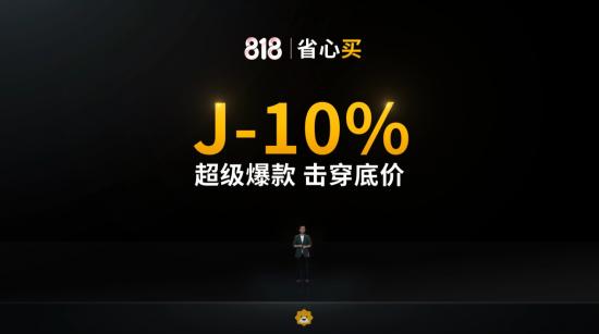 818价格战再升级，苏宁将扩大“J-10%”商品范围