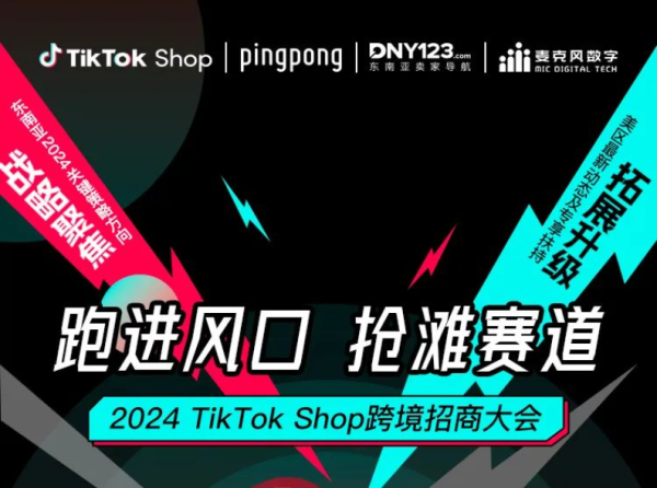 PingPong X TikTok Shop平台收款强势上线,助力卖家开辟全球贸易增量 - 