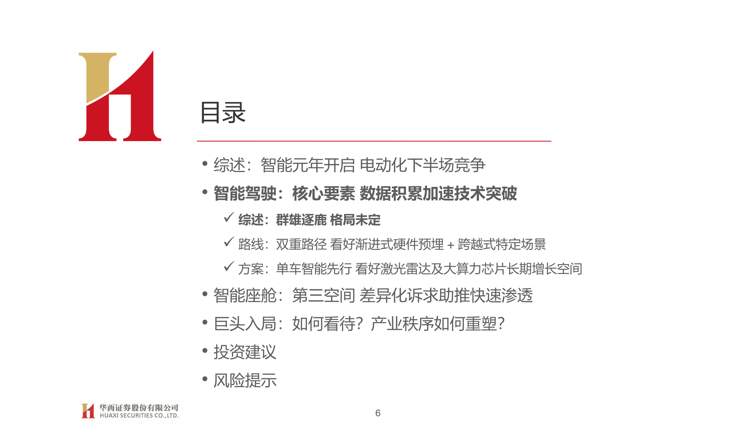 华西证券：汽车智能开启，拥抱产业变革（附下载）