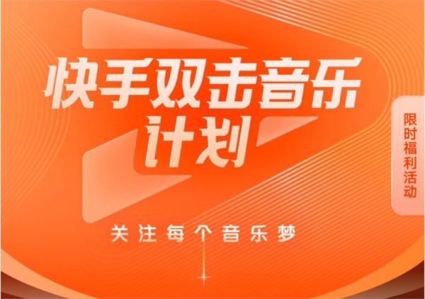 快手推出双击音乐计划 让音乐人获得更高收益 - 