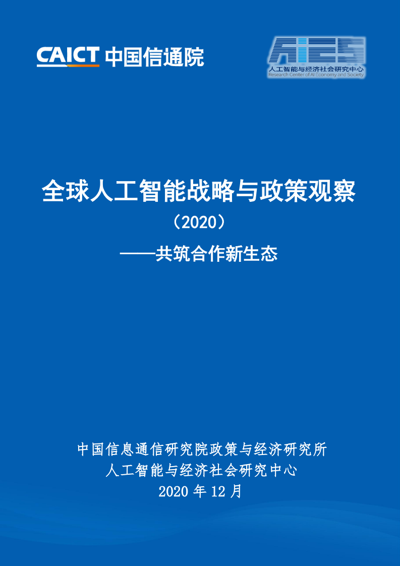 中国信通院：2020年全球人工智能战略与政策观察（附下载）