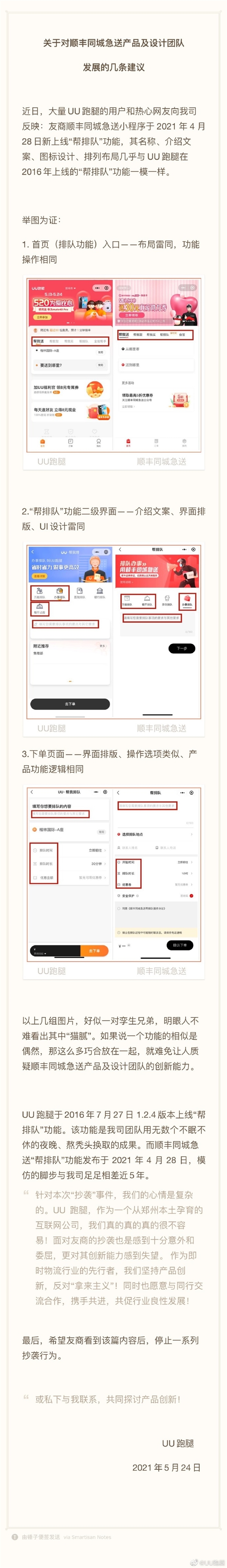 UU跑腿喊话顺丰 抄袭UU16年上线的“帮排队”简直一模一样 - 