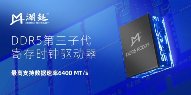 澜起科技在业界率先试产DDR5第三子代RCD芯片