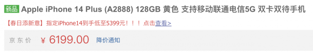 iPhone 14/Plus黄色版开售即破发 起售价仅为5399元