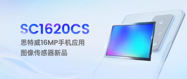 思特威推出1600万像素手机图像传感器SC1620CS