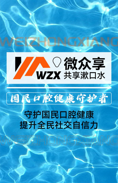 使命必达！首单免费！微众享共享漱口水请14亿国民免费漱一次口