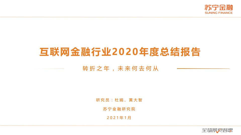 苏宁金融研究院：2020年度互联网金融行业总结报告（附下载）