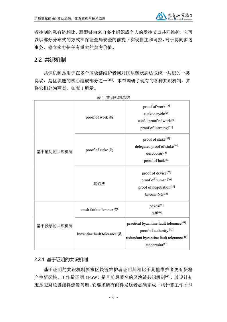 紫金山实验室：区块链赋能6G移动通信白皮书