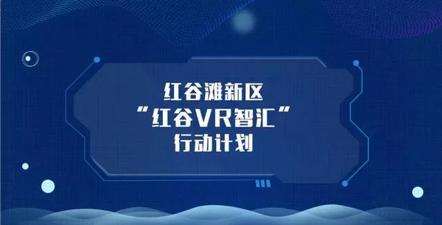 5G赋能VR助力经济复苏，看“VR产业链”落地南昌的实践进程