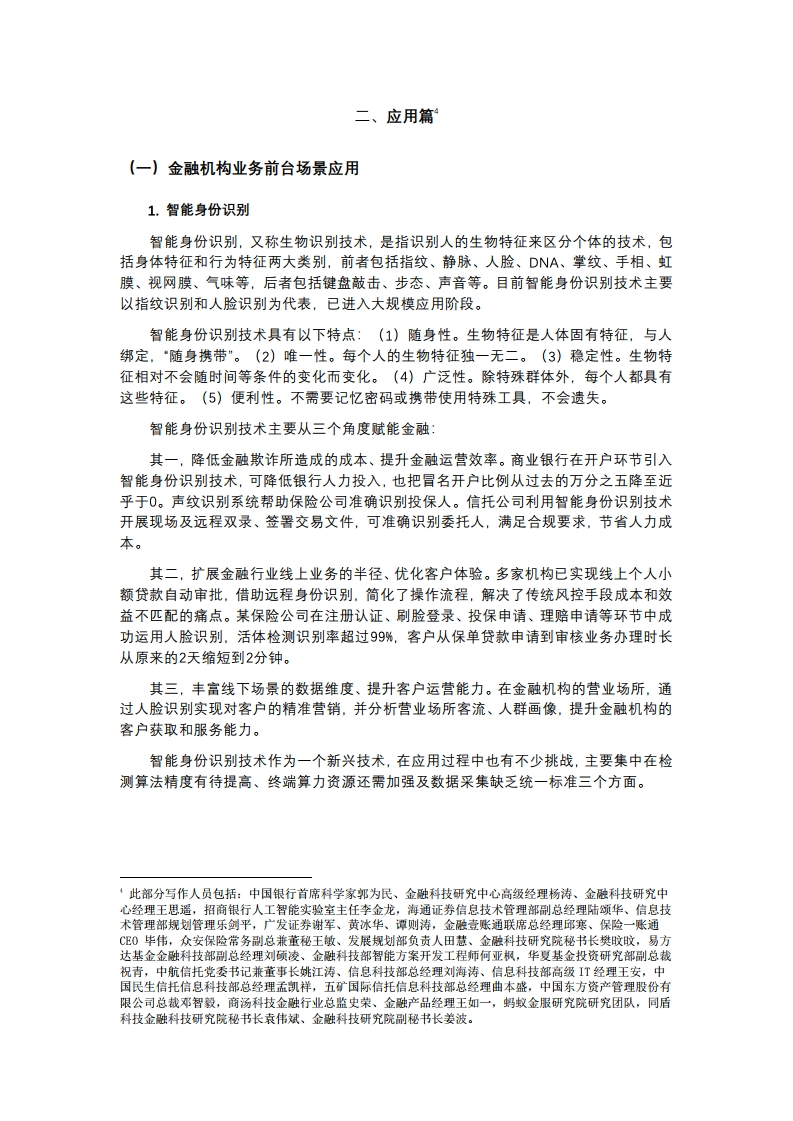 中国金融四十人论坛课题组：2019年中国智能金融发展报告（附下载）