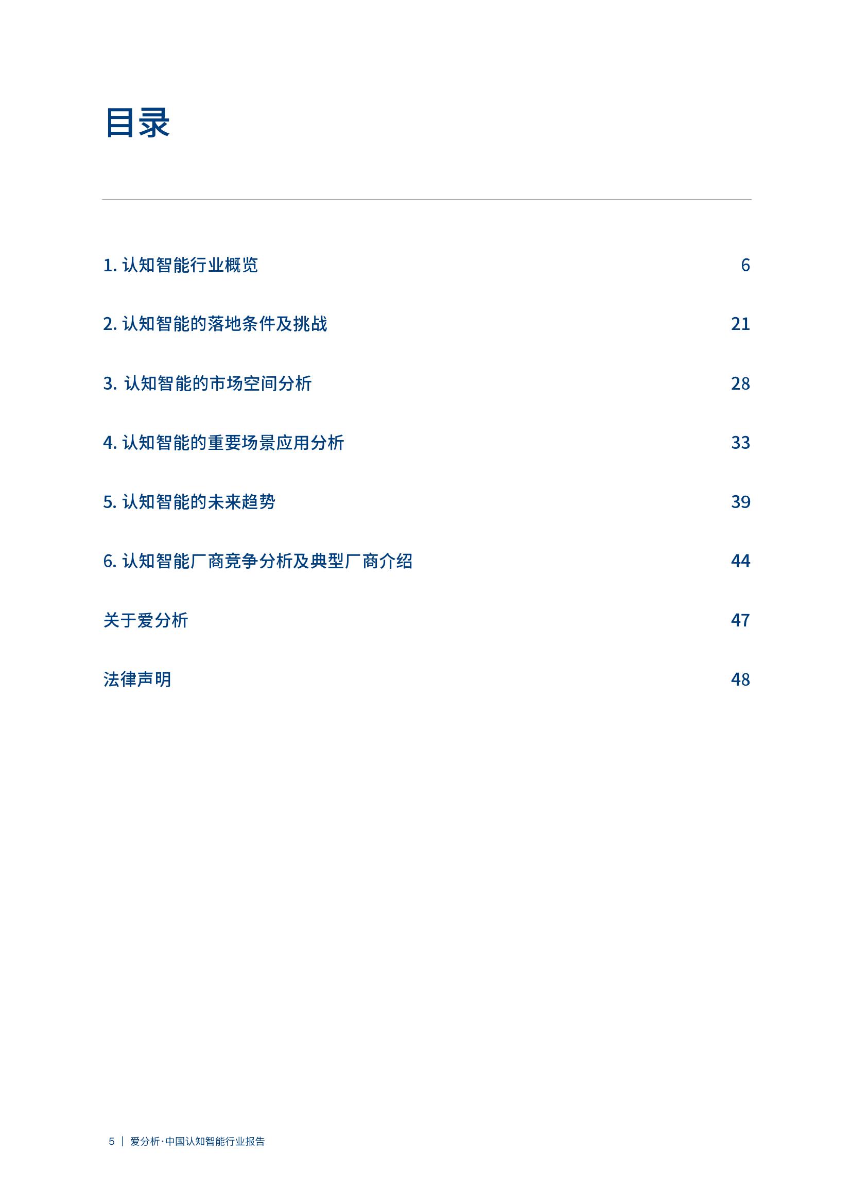 爱分析：2020年中国认知智能行业报告（附下载）