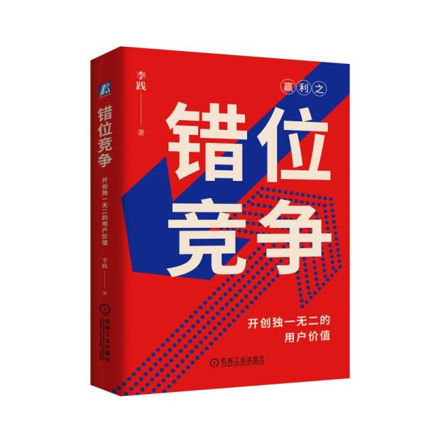 《错位竞争：开创独一无二的用户价值》新书重磅上市!