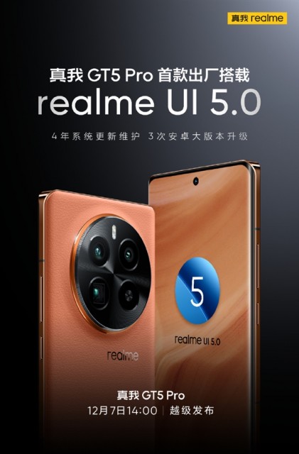 真我GT5 Pro将首发realme UI 5.0：四年系统维护 三次安卓大版本升级！