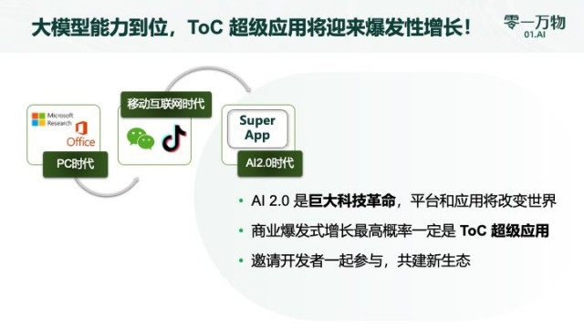 李开复：大模型能力到位 最大商机将是创造ToC超级App