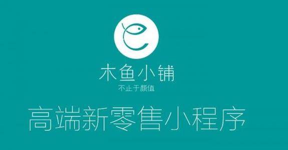 木鱼小铺：新零售社群营销如何实现粉丝转化 - 