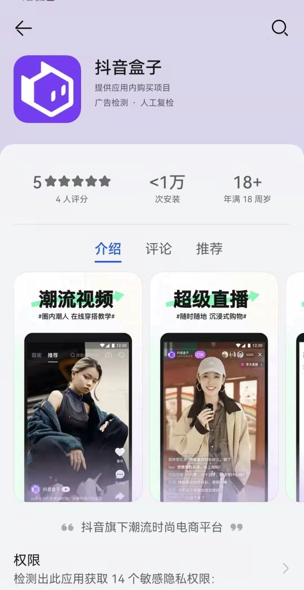 抖音独立电商 App“抖音盒子”上线 号称"潮流时尚电商平台" - 