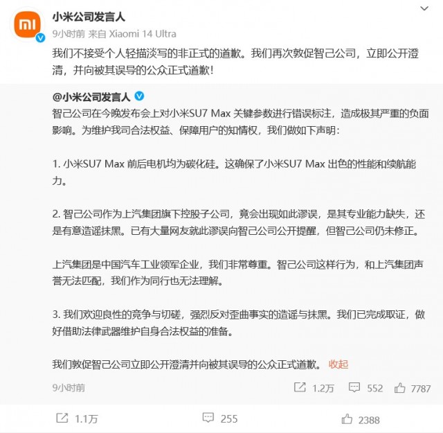 发布会上错误标注SU7 Max关键参数 智己汽车向小米致歉